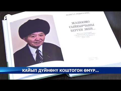 Видео: Кайып дүйнөнү коштогон өмүр ...