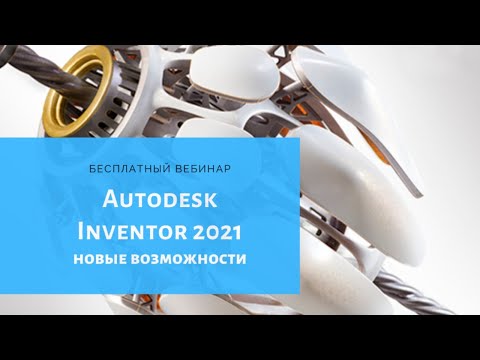 Видео: Autodesk Inventor 2021. Что нового?