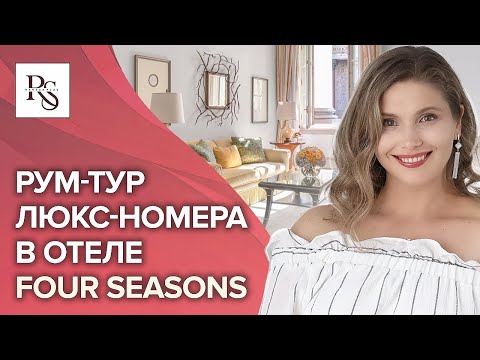 Видео: РУМ ТУР номера люкс в отеле Four Seasons Hotels and Resorts  Санкт Петербург