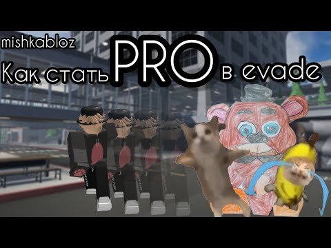 Видео: Как стать про в Evade?