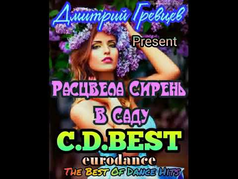 Видео: РАСЦВЕЛА СИРЕНЬ В САДУ (СБОРНИК ПЕСЕН ДМИТРИЯ ГРЕВЦЕВА)
