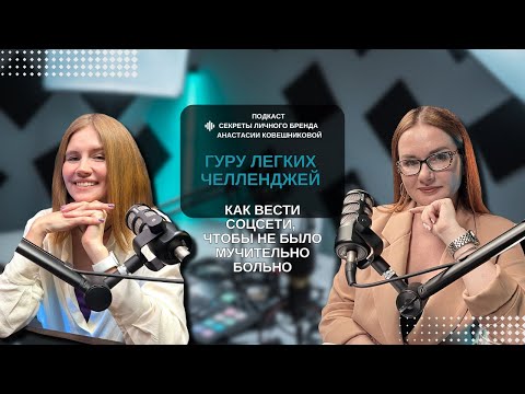 Видео: ГУРУ ЛЕГКИХ ЧЕЛЛЕНДЖЕЙ. СЕКРЕТЫ ЛИЧНОГО БРЕНДА.