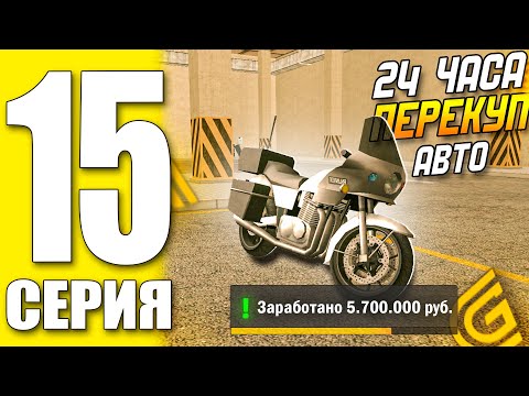 Видео: ПУТЬ БОМЖА ГРАНД МОБАЙЛ 15 - 24 ЧАСА ПЕРЕКУП АВТО +5.7КК ( grand mobile гранд мобайл )