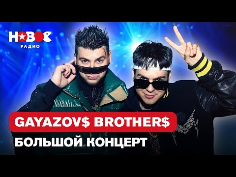 Видео: GAYAZOV$ BROTHER$ — Лучшие песни. Живой Концерт