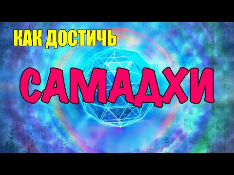 Видео: ЧТО ТАКОЕ САМАДХИ И КАК ДОСТИЧЬ ЭТОГО СОСТОЯНИЯ | 🎙️By Vlad Navickas