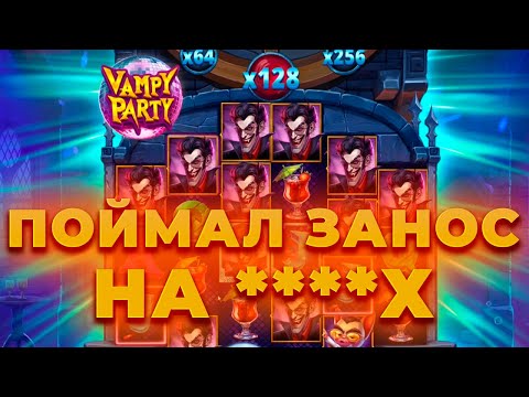 Видео: ПОЙМАЛ ЗАНОС НА ****Х С ПЕРВОГО БОНУСА В НОВОМ СЛОТЕ VAMPY PARTY! ALL IN И ЗАНОСЫ НЕДЕЛИ ОНЛАЙН