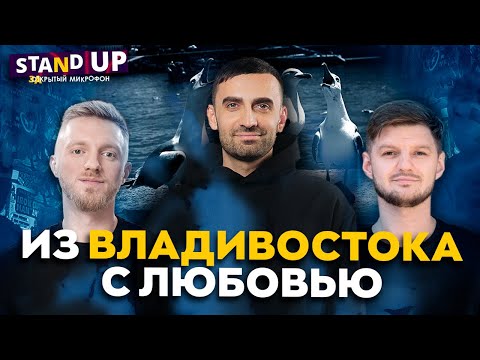 Видео: Закрытый микрофон Выпуск 21 | ИЗ ВЛАДИВОСТОКА С ЛЮБОВЬЮ | Stand Up 2024 Edwin Group