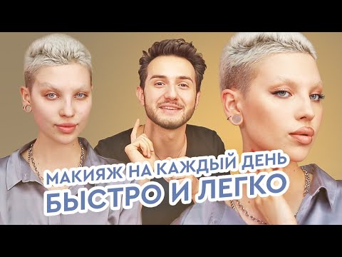Видео: Роскошный макияж на каждый день. Как сделать макияж быстро в домашних условиях.