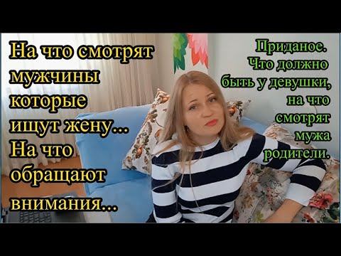 Видео: Как мужчина выбирает женщину? На что обращают внимания. Приданное.