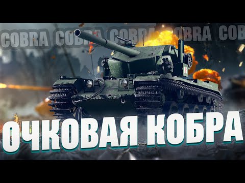 Видео: COBRA | ФУГАСНЫЙ МОНСТР #wot
