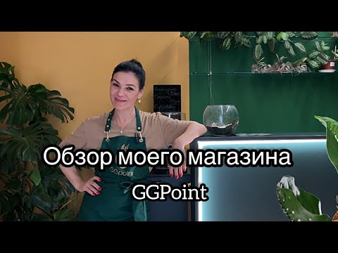 Видео: Обзор моего магазина, как было и как стало😉