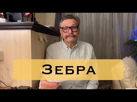 Видео: Зебра. Басня.