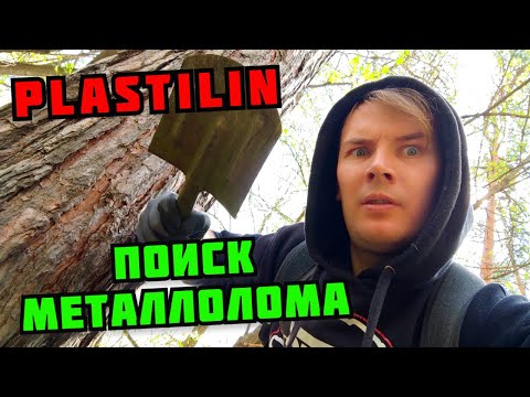 Видео: PLASTILIN. ПОИСК МЕДИ И МЕТАЛЛОЛОМА БЕЗ МЕТАЛЛОИСКАТЕЛЯ В ЛЕСУ. МЕДНАЯ ЛИХОРАДКА. КАК ЗАРАБОТАТЬ