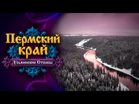 Видео: Пермский край. Усьвинские Столбы