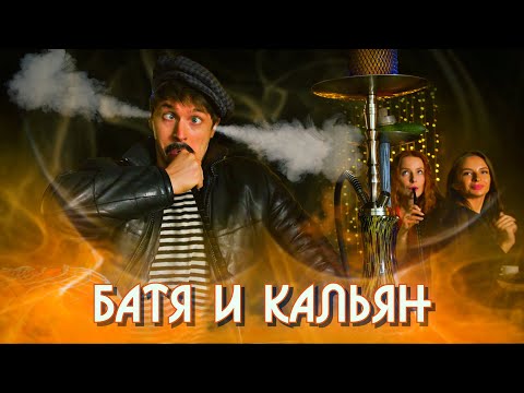 Видео: БАТЯ И КАЛЬЯН