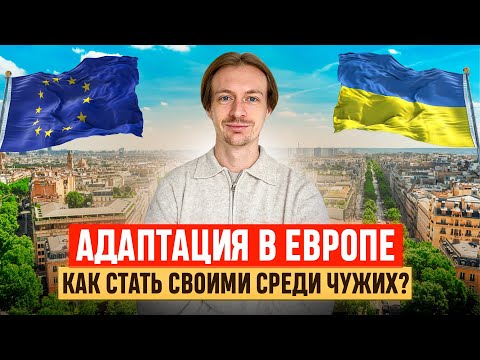 Видео: Как адаптироваться за границей? Жизнь в Словакии