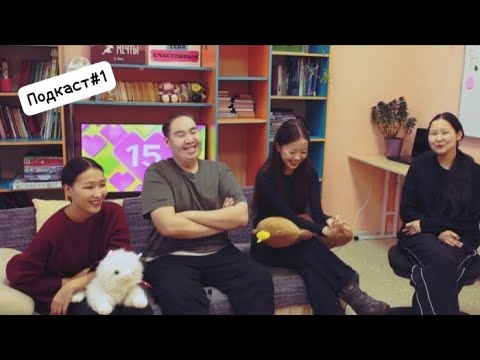 Видео: Көрүҥ! Подкаст#1// Студеннары кытары кэпсэтии.#подкаст #студенты