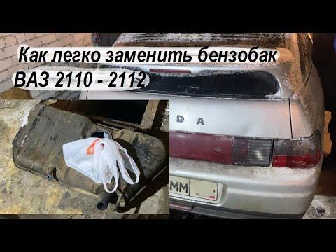 Видео: Смотри как легко заменить бензобак ВАЗ 2110 - 2112 / Как снять топливный БАК ВАЗ 2110, 2111, 2112