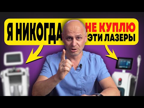 Видео: Я НЕ КУПЛЮ ТАКИЕ ЛАЗЕРЫ / КАК ВЫБРАТЬ ЛАЗЕР ДЛЯ ЭПИЛЯЦИИ