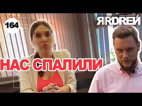 Видео: Юристы - аферисты увидели камеру и ...