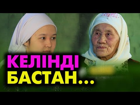 Видео: Ене мен келін арасындағы әңгіме #енеменкелін