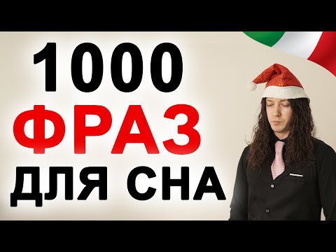 Видео: Изучать итальянский язык во сне 1000 фраз уровня А1, А2 и В1 - итальянский язык во сне #италия