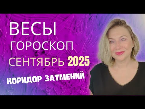 Видео: ВЕСЫ ♎️ СЕНТЯБРЬ 2025 ГОРОСКОП 🟣 ЗАТМЕНИЯ ПОМЕНЯЮТ ВСЕ! ⭐️ AIDA LEMAR ASTROLOGY