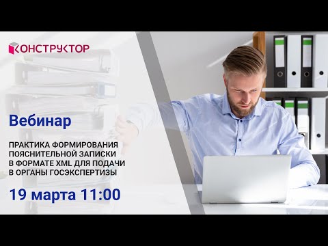 Видео: Вебинар«Практика формирования пояснительной записки в формате XML для подачи в органы Госэкспертизы»