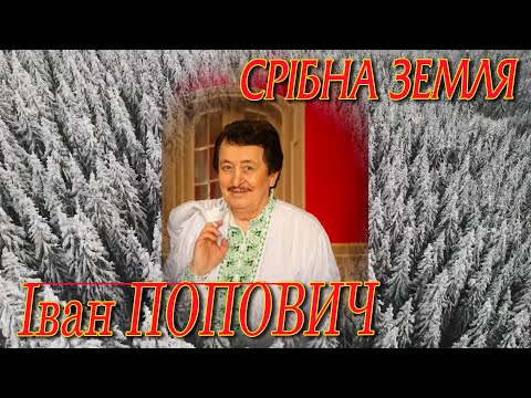 Видео: Іван Попович - Срібна земля (Рідна земля)