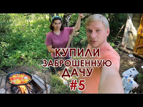 Видео: Купили заброшенную дачу #5 серия. Испытываем печку. Стол бушкрафт. Первая грядка. Яичница на костре.