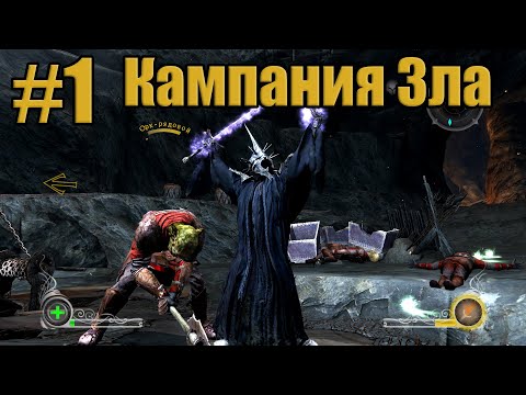 Видео: Прохождение The Lord of the Rings. Conquest #1