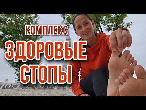 Видео: НАЛАЖИВАЕМ ФУНКЦИИ СТОПЫ, ОЗДОРАВЛИВАЕМ ВСЕ ТЕЛО