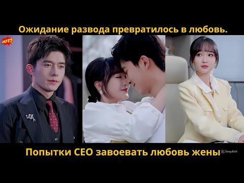 Видео: Ожидание развода превратилось в любовь. Попытки CEO завоевать любовь жены