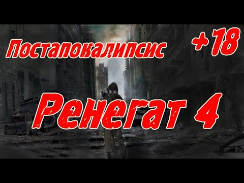 Видео: Ренегат 4 (+18) \ Постапокалипсис \ Альтернативная история \Приключения \ Фантастика