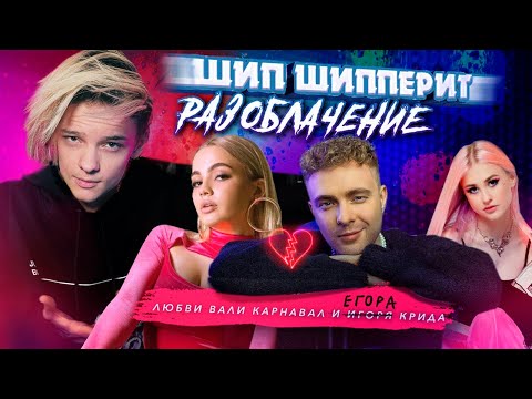 Видео: ШИП ШИППЕРИТ / КРИД И ВАЛЯ КАРНАВАЛ ВСТРЕЧАЮТСЯ!