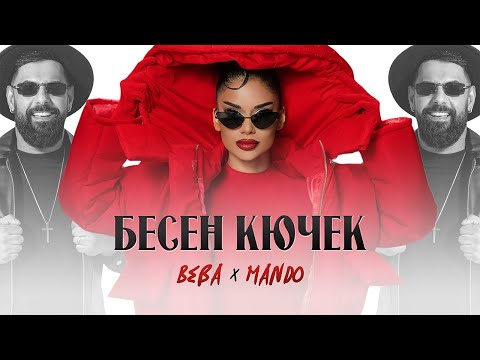 Видео: BEBA X MANDO - BESEN KUCHEK / БЕБА х МАНДО - БЕСЕН КЮЧЕК