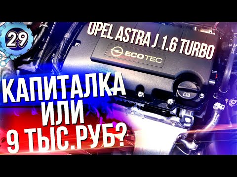 Видео: OPEL ASTRA J ТУРБО. КАПИТАЛЬНЫЙ РЕМОНТ ДВИГАТЕЛЯ? Проблемы опель астра j 1.6 (выпуск 29)