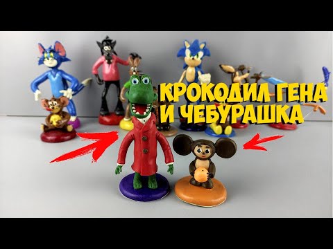 Видео: КРОКОДИЛ ГЕНА И ЧЕБУРАШКА ИЗ ПЛАСТИЛИНА | ЛЕПИМ ВМЕСТЕ