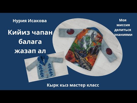 Видео: КИЙИЗ ЧАПАН ЖҮНДӨН ЖАЗАП АЛ. СҮРӨТ МЕНЕН.