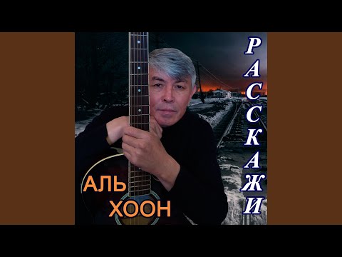 Видео: Расскажи