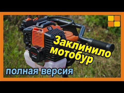 Видео: Заклинило мотобур? Сделай ремонт сам.