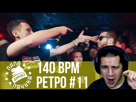 Видео: РЕТРО 140 BPM #11: GOKILLA X ШУММ, PLVY BLVCK X VIBEHUNTER, ДОМАШНИЙ X КОРИФЕЙ