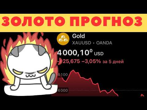 Видео: САМЫЙ БОЛЬШОЙ ОБВАЛ ЗОЛОТА И СЕРЕБРА? ЧТО БУДЕТ ДАЛЬШЕ?