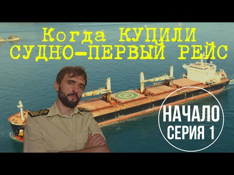 Видео: ПЕРВЫЙ РЕЙС. Купили Судно-Начало.(Первая Серия) First Voyage.Buying Supramax-Beginning (ep.1)