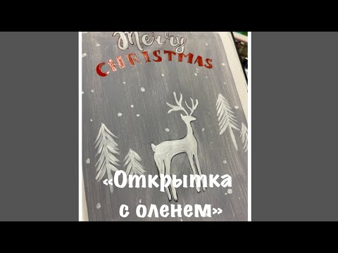 Видео: «Простая открытка с оленем»