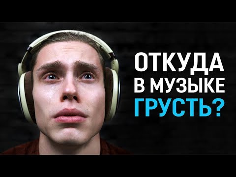 Видео: Почему грустная музыка звучит грустно?