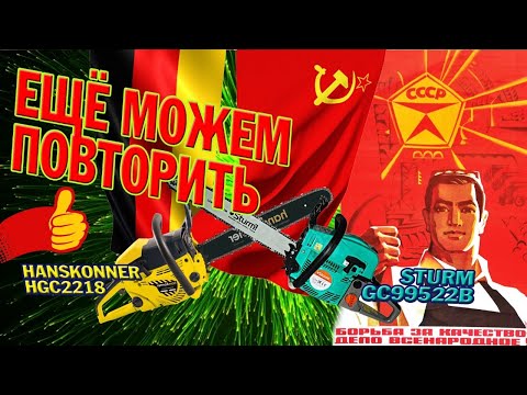 Видео: Покупатели в шоке! Сделано как в СССР Sturm 99522 и немецкая пила не из Германии Hanskonner HGC2218!