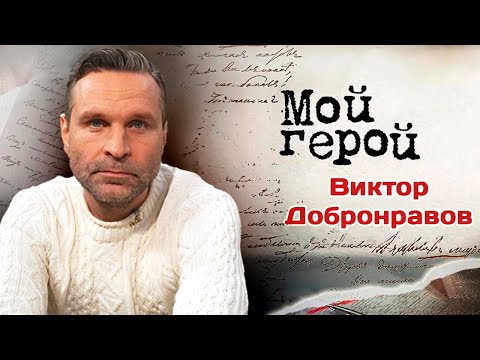 Видео: Виктор Добронравов. Интервью с актером о ролях злодеев, семейной династии и хороших режиссерах