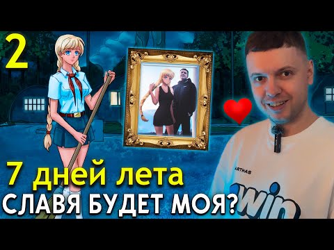Видео: СНОВА ПОПЫТКА ЗАРУТИТЬ СЛАВЮ 💛 Папич играет в 7 Дней Лета (часть 2)