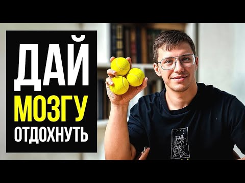 Видео: Ты отдыхаешь НЕПРАВИЛЬНО! Почему ты всегда уставший